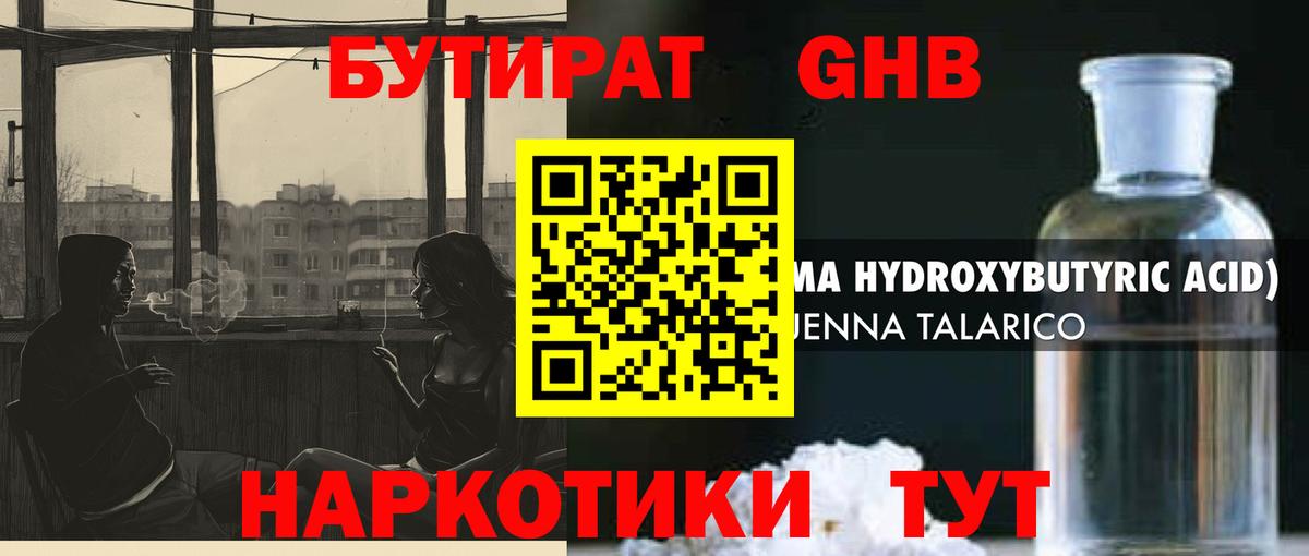 Бутират  Вход с VPN  Невинномысск  Бутират оксибутират 