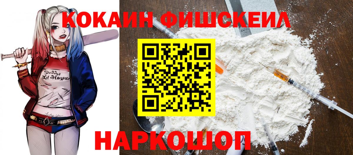 Невинномысск  Cocaine FishScale  Вход с VPN 